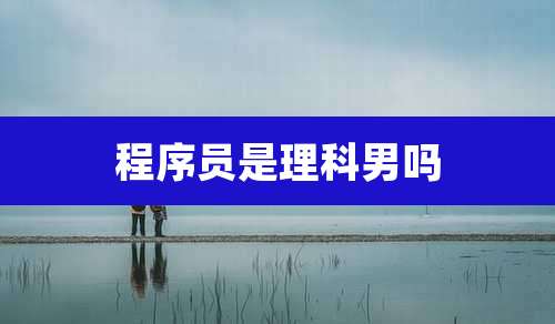 程序员是理科男吗