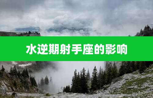 水逆期射手座的影响