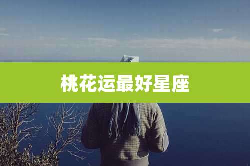 桃花运最好星座