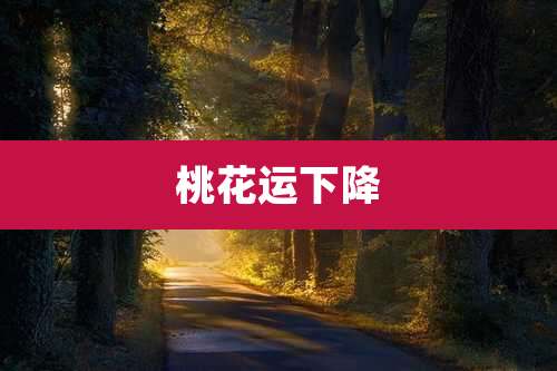 桃花运下降