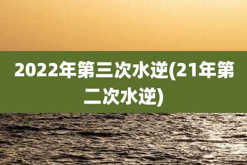 2022年第三次水逆(21年第二次水逆)