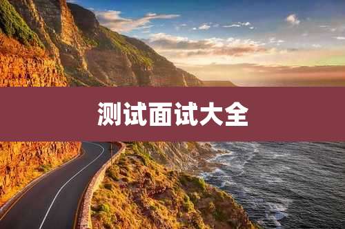 测试面试大全