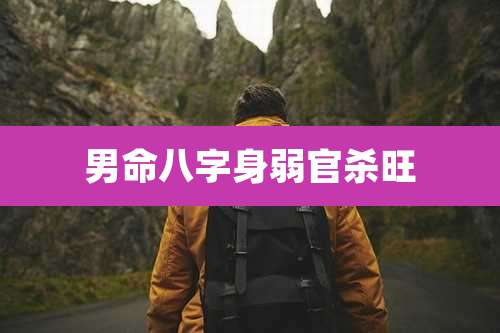 男命八字身弱官杀旺