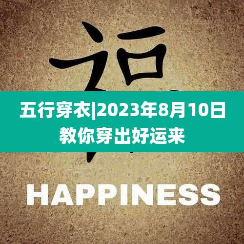 五行穿衣|2023年8月10日教你穿出好运来