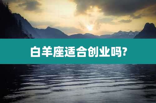 白羊座适合创业吗?