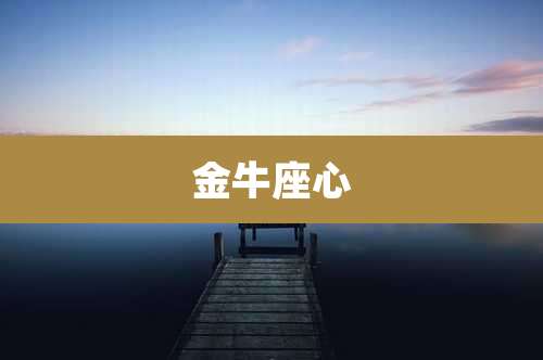 金牛座心