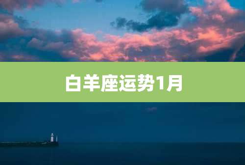 白羊座运势1月