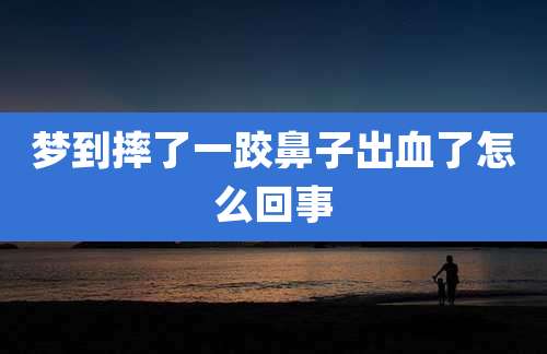梦到摔了一跤鼻子出血了怎么回事