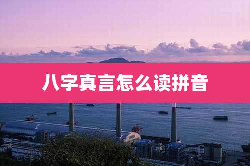 八字真言怎么读拼音