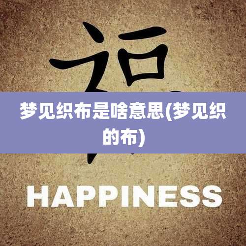 梦见织布是啥意思(梦见织的布)