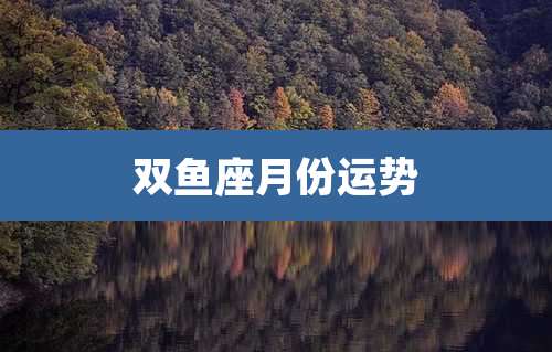 双鱼座月份运势