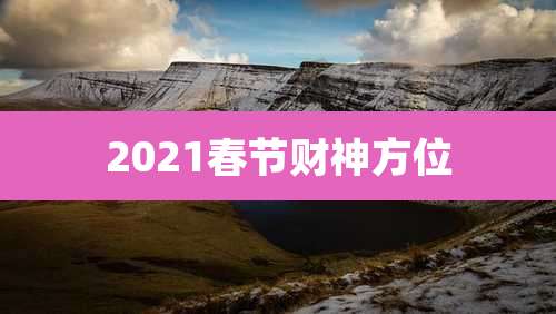2021春节财神方位