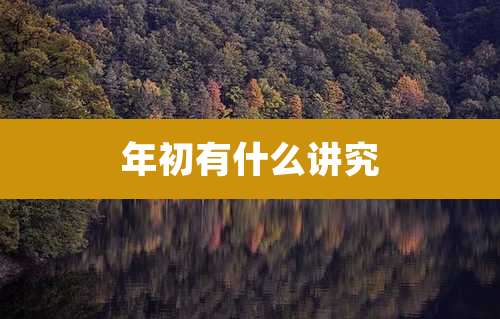 年初有什么讲究