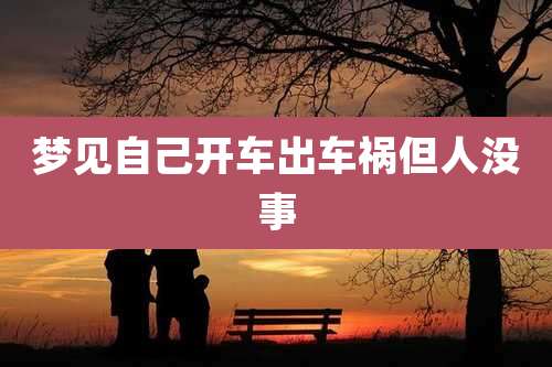 梦见自己开车出车祸但人没事