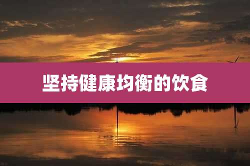 坚持健康均衡的饮食