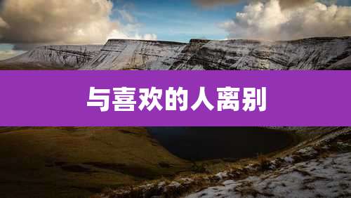 与喜欢的人离别