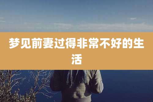 梦见前妻过得非常不好的生活