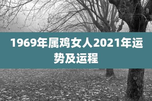 1969年属鸡女人2021年运势及运程
