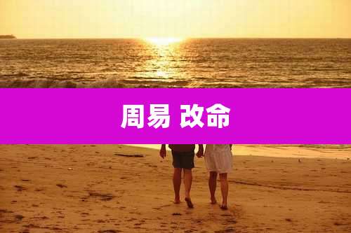 周易 改命