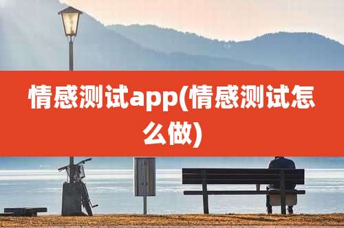 情感测试app(情感测试怎么做)