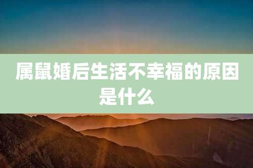 属鼠婚后生活不幸福的原因是什么