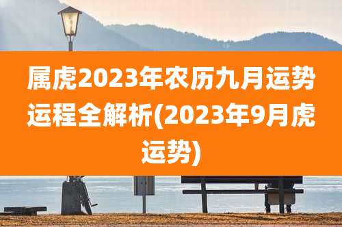属虎2023年农历九月运势运程全解析(2023年9月虎运势)