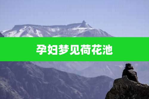 孕妇梦见荷花池