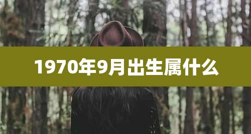 1970年9月出生属什么