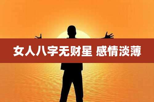 女人八字无财星 感情淡薄