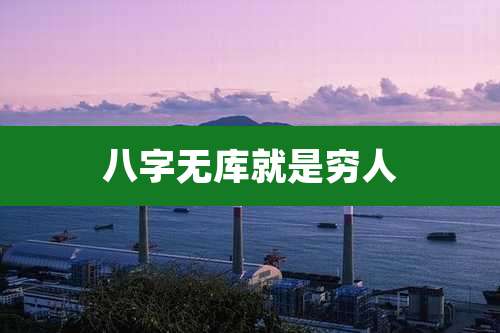 八字无库就是穷人