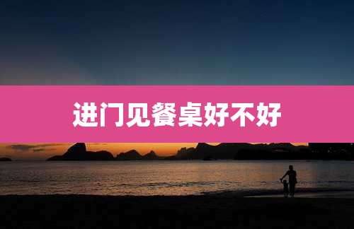 进门见餐桌好不好