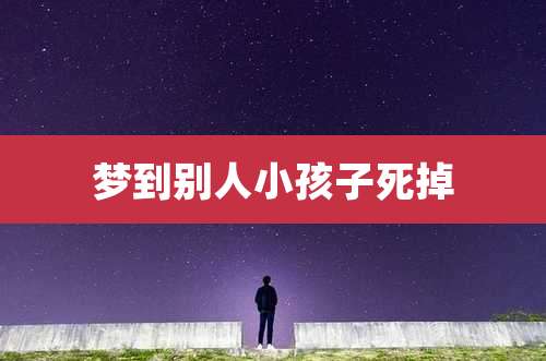 梦到别人小孩子死掉