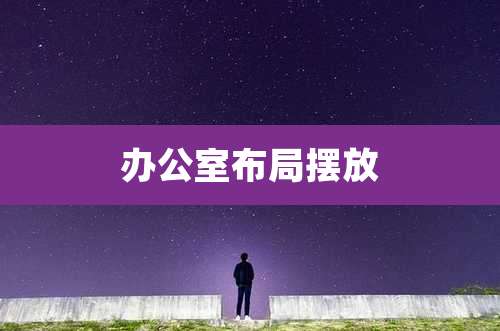 办公室布局摆放