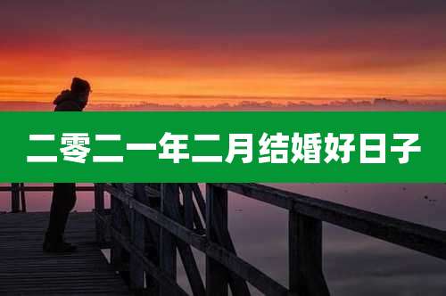 二零二一年二月结婚好日子