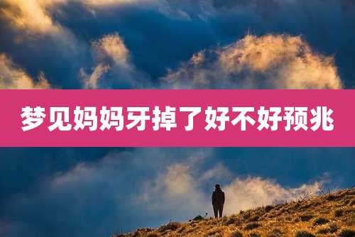 梦见妈妈牙掉了好不好预兆