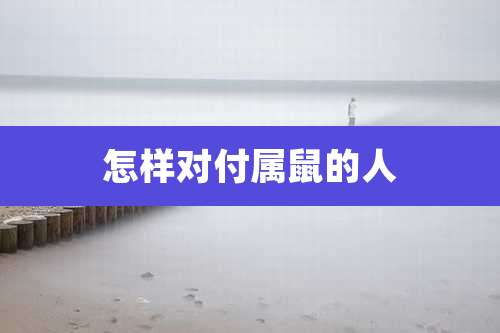 怎样对付属鼠的人