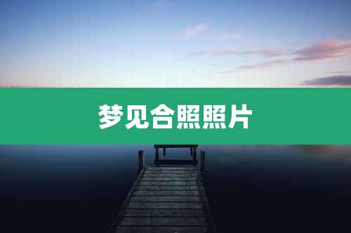 梦见合照照片