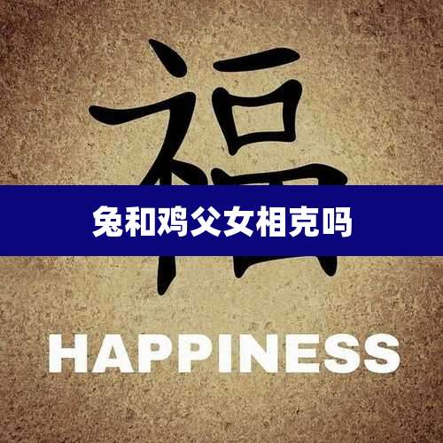 兔和鸡父女相克吗