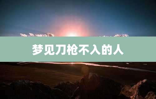 梦见刀枪不入的人