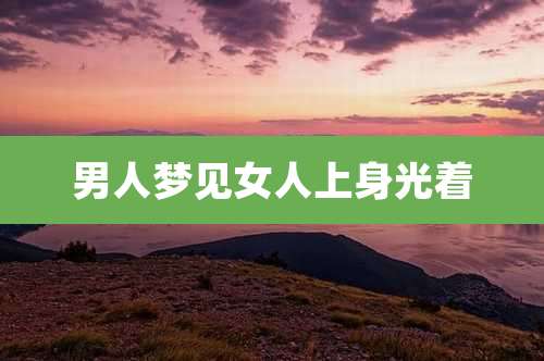 男人梦见女人上身光着