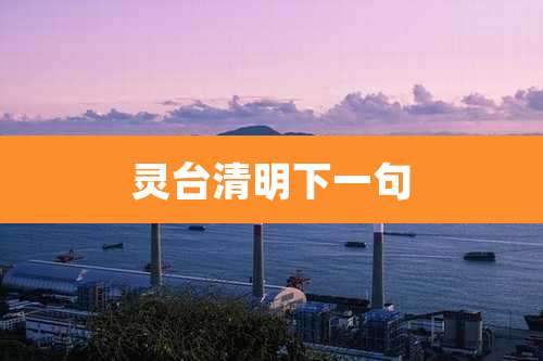 灵台清明下一句