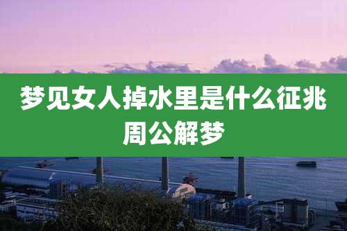 梦见女人掉水里是什么征兆周公解梦
