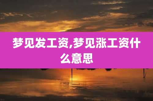 梦见发工资,梦见涨工资什么意思