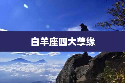 白羊座四大孽缘