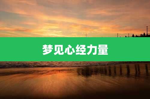 梦见心经力量