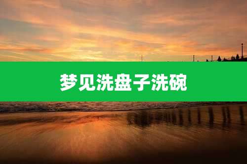 梦见洗盘子洗碗