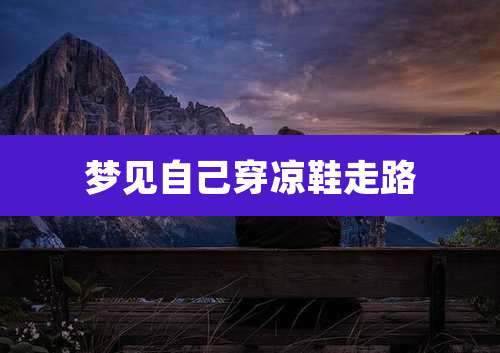 梦见自己穿凉鞋走路