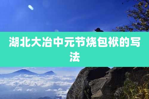 湖北大冶中元节烧包袱的写法