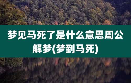 梦见马死了是什么意思周公解梦(梦到马死)