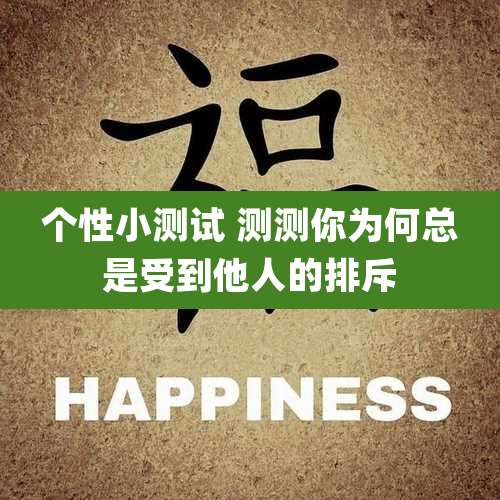 个性小测试 测测你为何总是受到他人的排斥